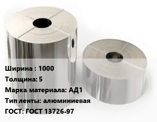 Лента алюминиевая 1000х5 Марка: АД1 алюминиевая ГОСТ: ГОСТ 13726-97